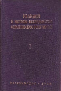 Книга Реакции и методы исследования органических соединений. Книга 3