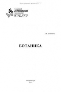 Книга Ботаника