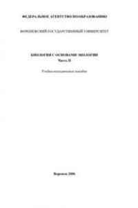 Книга Биология с основами экологии.Часть 2