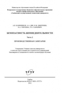 Книга Безопасность жизнедеятельности. Ч. 2. Производственная санитария. Курс лекций