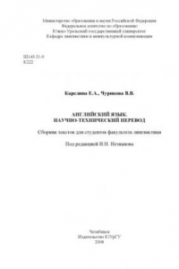 Книга АНГЛИЙСКИЙ ЯЗЫК. НАУЧНО-ТЕХНИЧЕСКИЙ ПЕРЕВОД