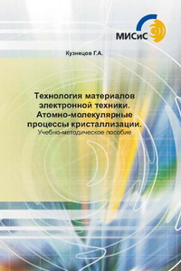 Книга Технология материалов электронной техники. Атомно-молекулярные процессы кристаллизации. Учебно-методическое пособие.