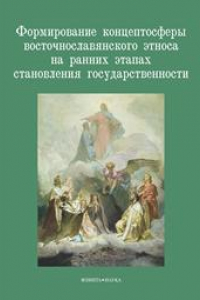 Книга Формирование концептосферы восточнославянского этноса на ранних этапах становления государственности. Коллективная монография