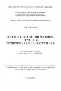 Книга Основы технологии машиностроения, технология машиностроения