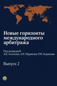 Книга Новые горизонты международного арбитража. Выпуск 2:сборник статей