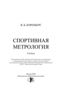 Книга Спортивная метрология : учебник