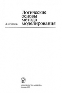 Книга Логические основы метода моделирования.