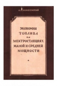 Книга Экономия топлива на электростанциях малой и средней мощности