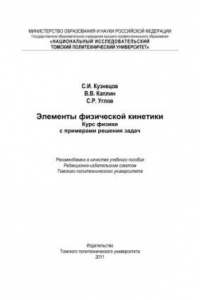 Книга Элементы физической кинетики. Курс физики с примерами решения задач: учебное пособие