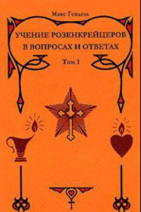 Книга Учение розенкрейцеров в вопросах и ответах. Том 1