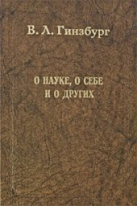 Книга О науке, о себе и о других. Статьи и выступления.