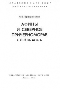 Книга Афины и Северное Причерноморье в VI-II вв. до н. э.