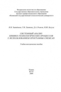 Книга Системный анализ химико-технологических процессов с использованием программы ChemCad