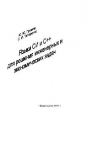 Книга Языки C и C++ для решения инженерных и экономических задач