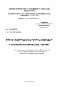 Книга Расчет конических зубчатых передач с прямыми и круговыми зубьями  метод. указ. к разделу курса «Детали машин и основы конструирования» для всех машиностроит. спец. , каф. «Детали машин и ПТУ»