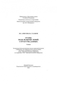 Книга Графы.  Модели вычислений. Структуры данных