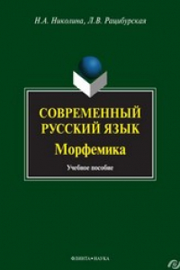 Книга Современный русский язык. Морфемика: учебное пособие