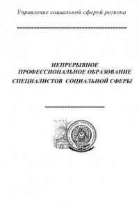 Книга Непрерывное профессиональное образование специалистов социальной сферы (220,00 руб.)