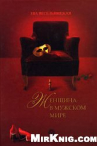 Книга Женщина в мужском мире