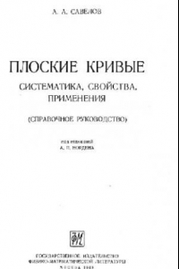 Книга Плоские кривые. Систематика, свойства, применения. Справочное руководство