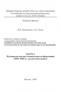 Книга Нефтегазовые нанотехнологии для разработки и эксплуатации месторождений. Часть 1