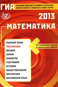 Книга ГИА 2013. Математика