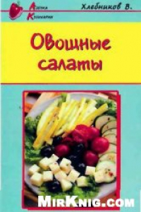 Книга Овощные салаты