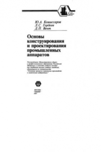 Книга Основы конструирования и проектирования промышленных аппаратов [Учеб. пособие для вузов по специальности ''Основные процессы хим. пр-в и хим. кибернетика'']