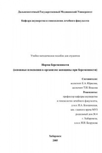 Книга Норма беременности: основные изменения в организме женщины при беременности