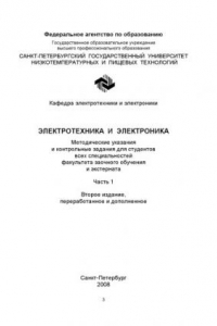 Книга Электротехника и электроника(Метод. указания и контрольные задания для студентов всех специальностей факультета заочного обучения и экстерната. Ч. 1)