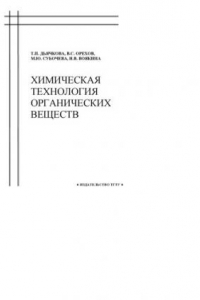 Книга Химическая технология органических веществ: Учебное пособие. Часть 1