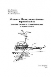 Книга Механика. Молекулярная физика. Термодинамика. Домашние задания по курсу общей физики за первый семестр