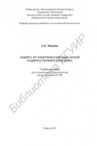 Книга Защита от электромагнитных полей радиочастотного диапазона: учебное  пособие  для  студентов  всех  cпециальностей  и  форм  обучения  БГУИР