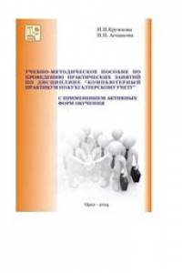 Книга Учебно-методическое пособие по проведению практических занятий по дисциплине «Компьютерный практикум по бухгалтерскому учету» с применением активных форм обучения