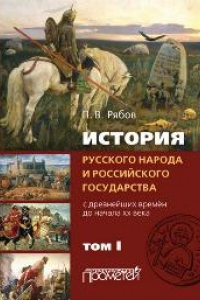 Книга История русского народа и российского государства (с древнейших времён до начала XX века) в 2-х томах. Том 1