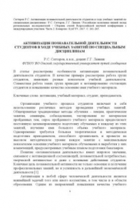 Книга Активизация познавательной деятельности студентов в ходе учебных занятий по специальным дисциплинам // Российская экономика знаний: вклад региональных исследователей: сб. статей Всерос. науч. конф. с междунар. участием. Ч. 2. -  Кемерово: КузГТУ, 2017.  -