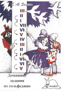 Книга Домашние задания по сольфеджио для 2 класса детских музыкальных школ