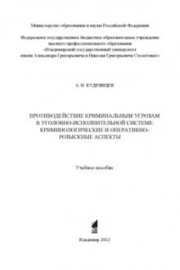 Книга Противодействие криминальным угрозам в уголовно-исполнительной системе: криминологические и оперативно-розыскные аспекты: учебное пособие