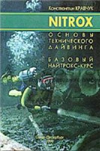 Книга Nitrox. Основы технического дайвинга. Базовый найтрокс-курс