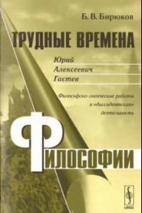 Книга Юрий Алексеевич Гастев. Философско-логические работы и 