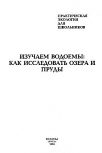 Книга Изучаем водоемы: как исследовать озера и пруды