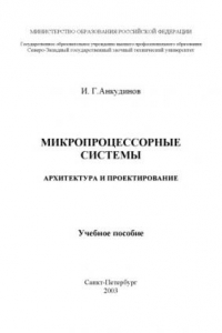 Книга Микропроцессорные системы. Архитектура и проектирование: Учебное пособие