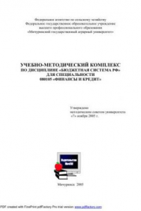 Книга Учебно-методический комплекс по дисциплине «Бюджетная система РФ»