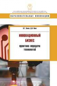 Книга Инновационнный бизнес: практика передачи технологий: учебное пособие