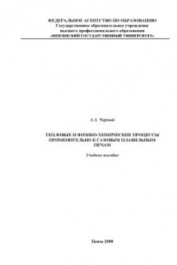 Книга Тепловые и физико-химические процессы применительно к газовым плавильным печам: Учебное пособие