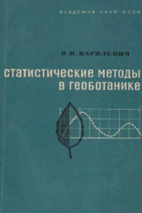 Книга Статистические методы в геоботанике