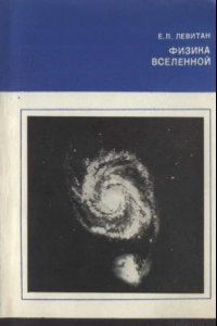 Книга Физика Вселенной