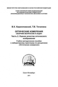 Книга Оптические измерения. Сборник вопросов и задач. Часть 2. Оценка качества оптического изображения