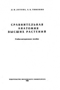 Книга Сравнительная анатомия высших растений Учеб.-метод. пособие для студентов биол. фак. гос. ун-тов