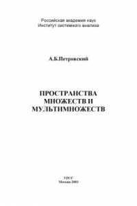 Книга Пространства множеств и мультимножеств